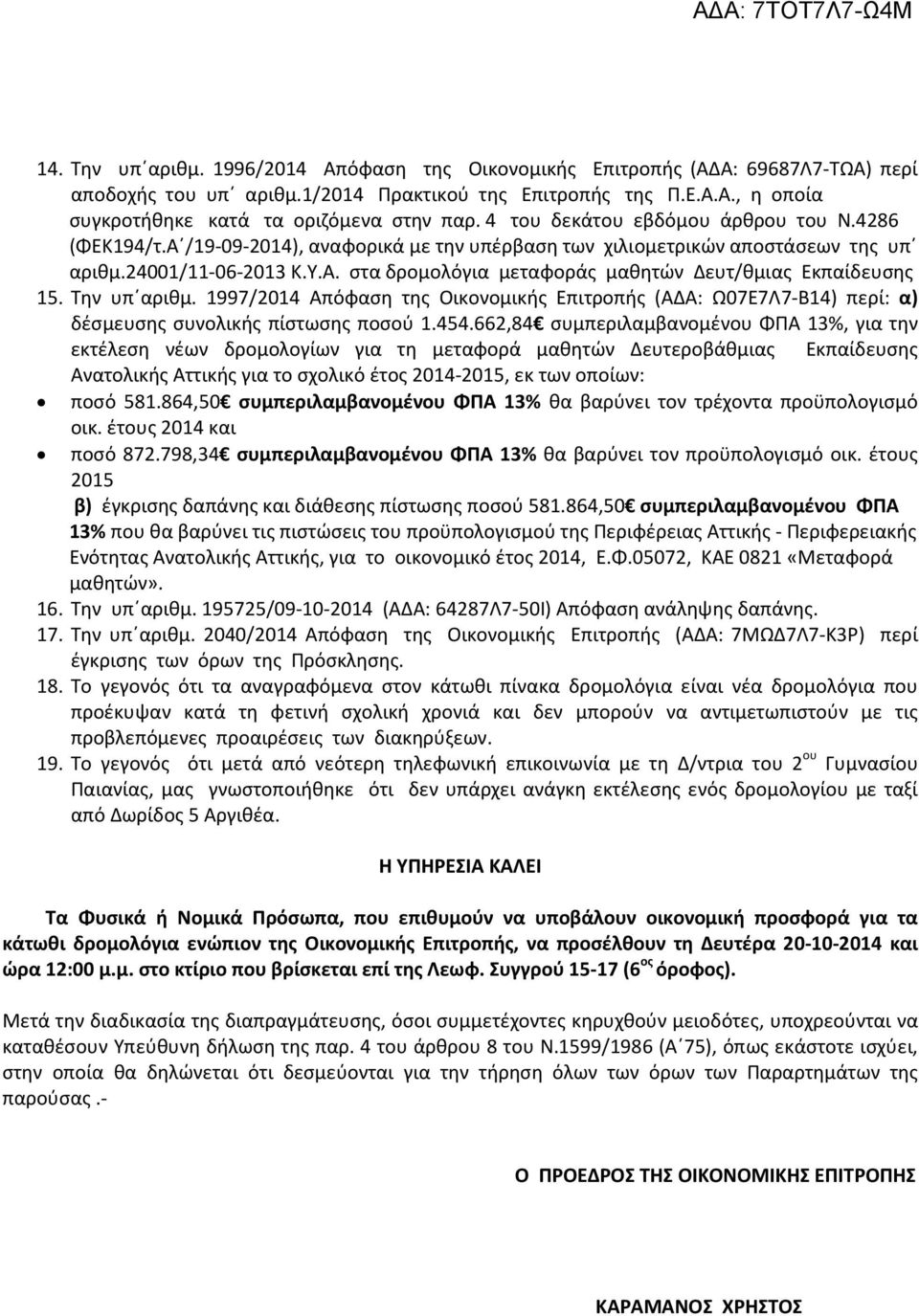 Την υπ αριθμ. 1997/2014 Απόφαση της Οικονομικής Επιτροπής (ΑΔΑ: Ω07Ε7Λ7-Β14) περί: α) δέσμευσης συνολικής πίστωσης ποσού 1.454.