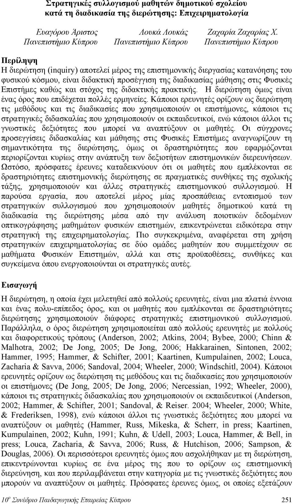 καθώς και στόχος της διδακτικής πρακτικής. Η διερώτηση όμως είναι ένας όρος που επιδέχεται πολλές ερμηνείες.