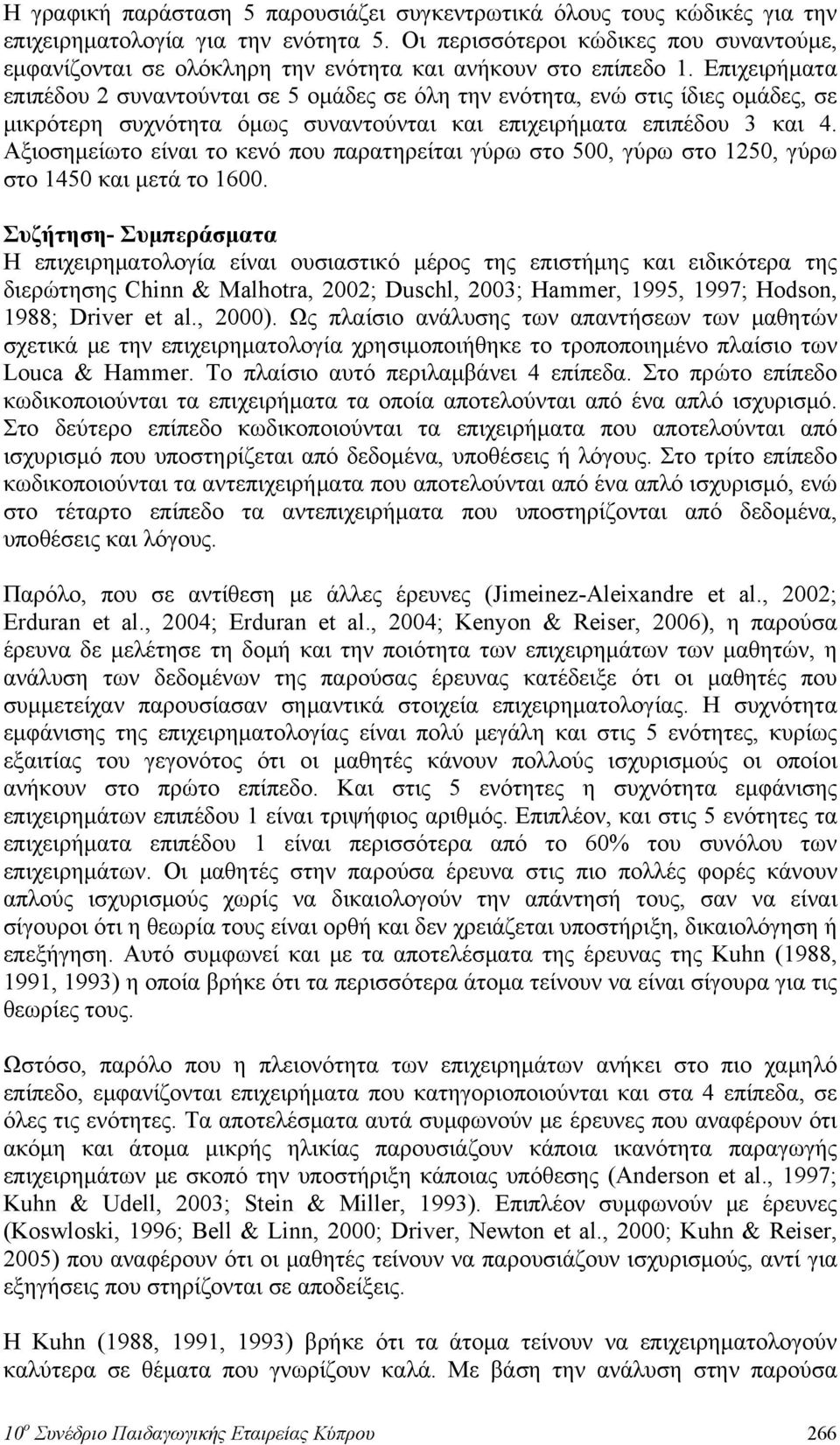 Επιχειρήματα επιπέδου 2 συναντούνται σε 5 ομάδες σε όλη την ενότητα, ενώ στις ίδιες ομάδες, σε μικρότερη συχνότητα όμως συναντούνται και επιχειρήματα επιπέδου 3 και 4.