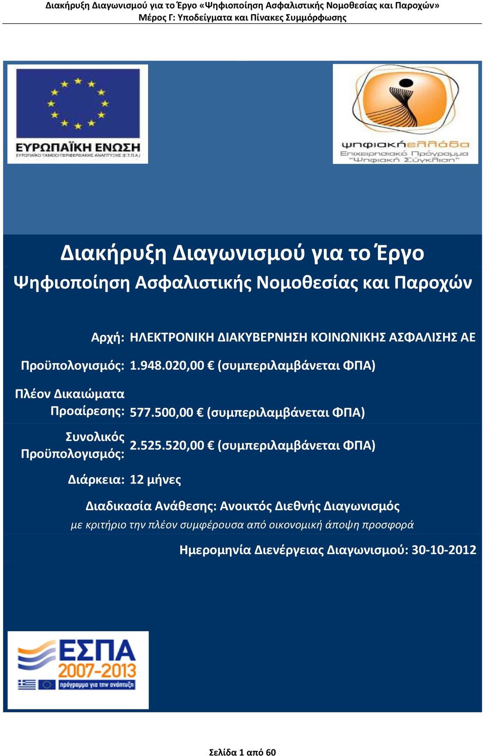 500,00 (συμπεριλαμβάνεται ΦΠΑ) Συνολικός Προϋπολογισμός: Διάρκεια: 12 μήνες 2.525.