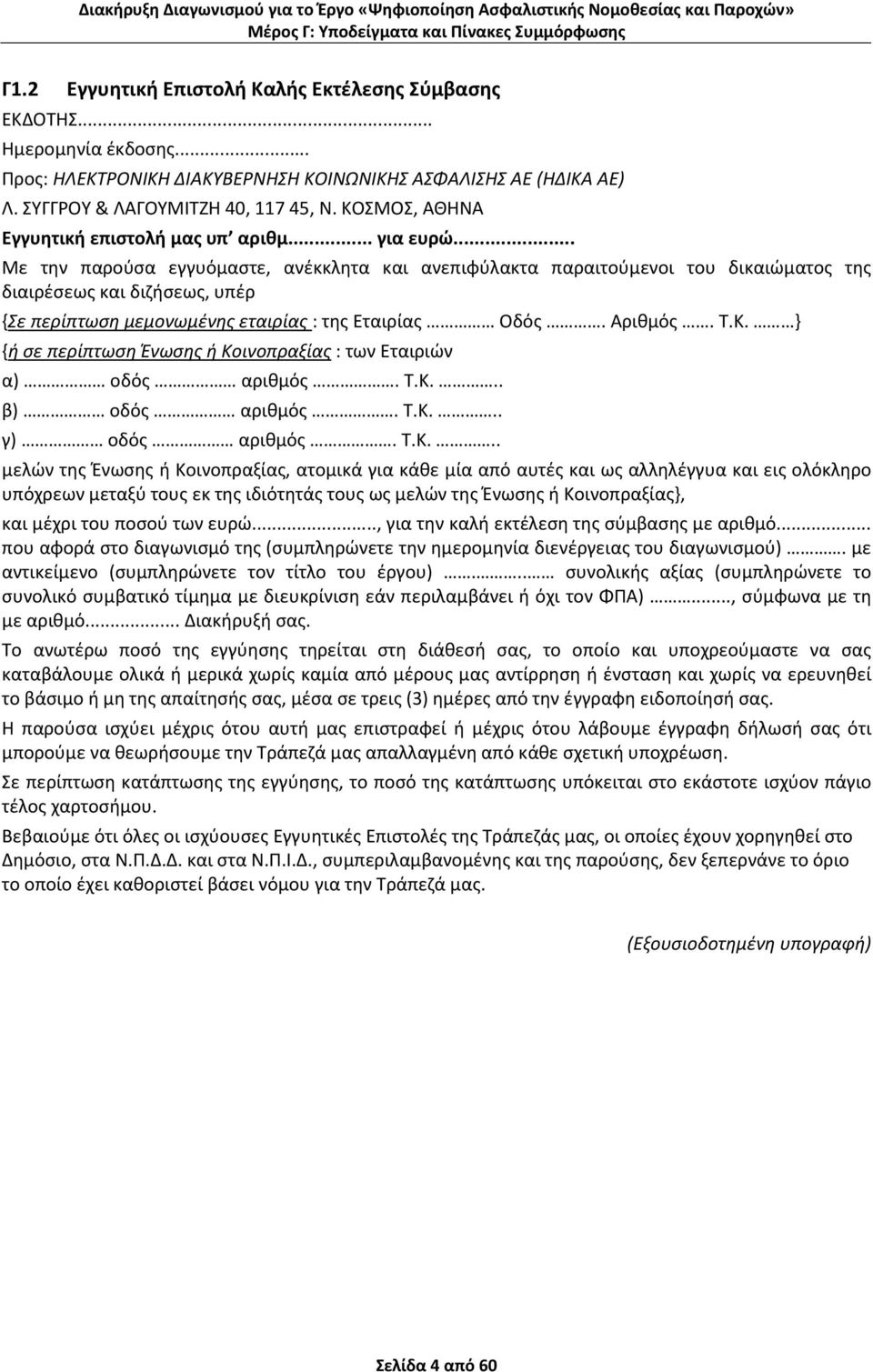 .. Με την παρούσα εγγυόμαστε, ανέκκλητα και ανεπιφύλακτα παραιτούμενοι του δικαιώματος της διαιρέσεως και διζήσεως, υπέρ {Σε περίπτωση μεμονωμένης εταιρίας : της Εταιρίας Οδός. Αριθμός. Τ.Κ.