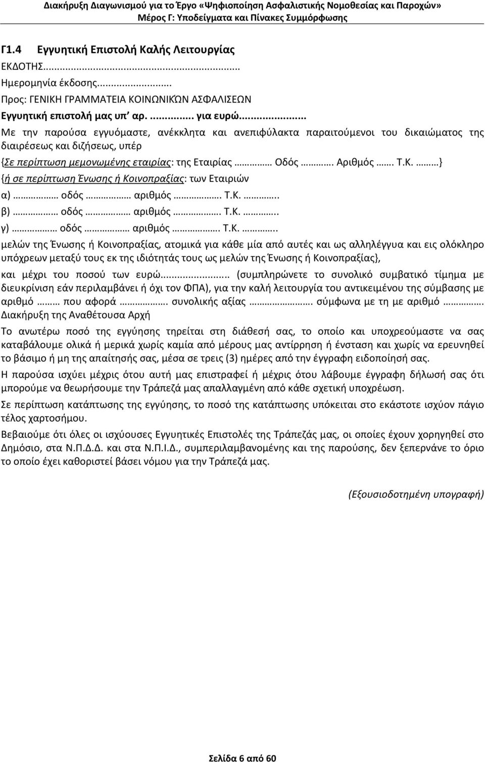 } {ή σε περίπτωση Ένωσης ή Κο