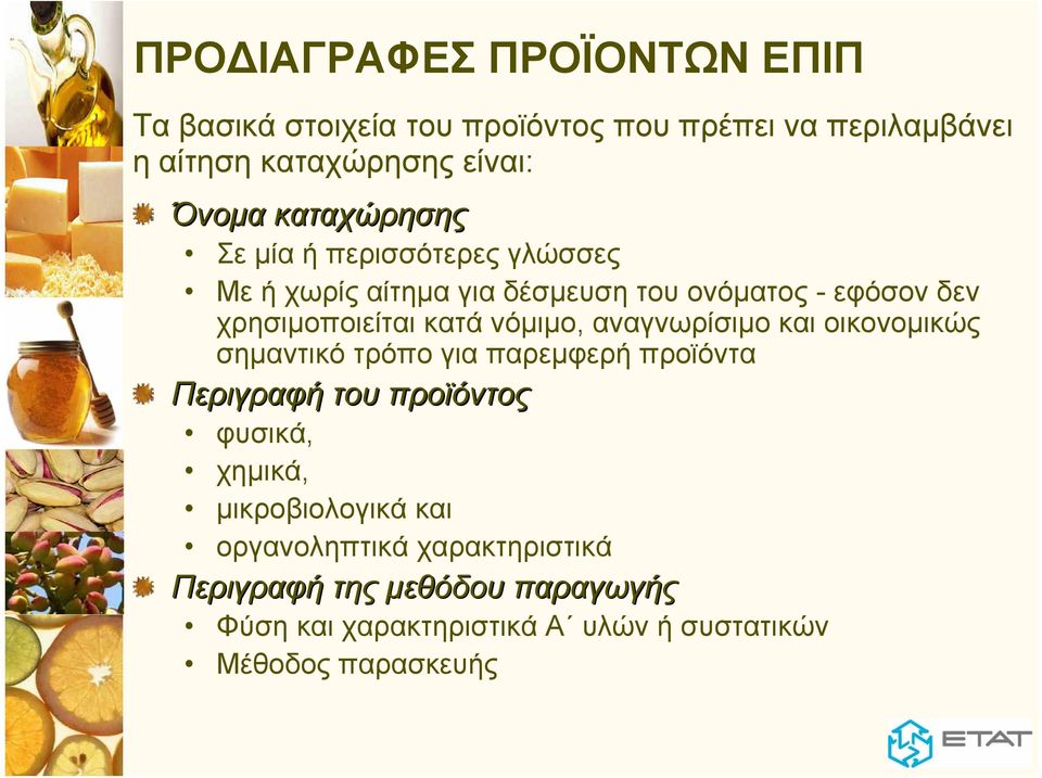 νόμιμο, αναγνωρίσιμο και οικονομικώς σημαντικό τρόπο για παρεμφερή προϊόντα Περιγραφή του προϊόντος φυσικά, χημικά,