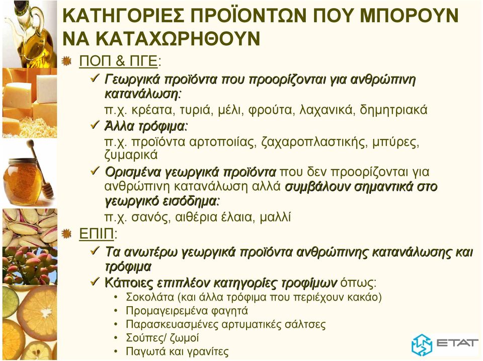 νικά, δημητριακά Άλλα τρόφιμα: π.χ.