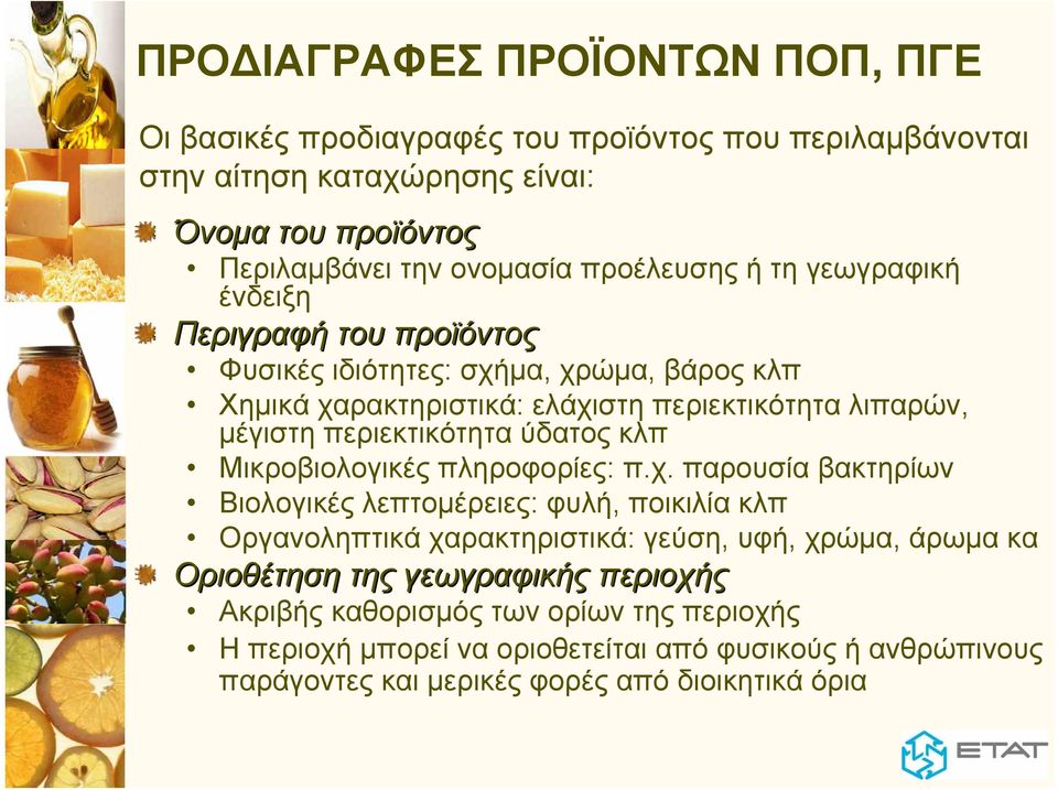 περιεκτικότητα ύδατος κλπ Μικροβιολογικές πληροφορίες: π.χ.