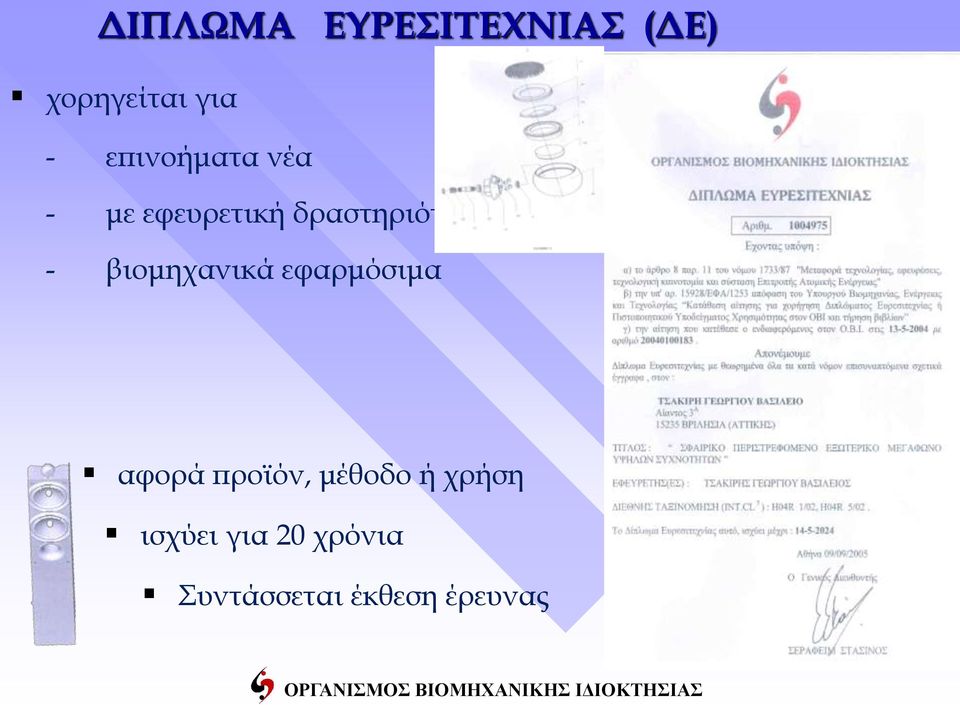 βιομηχανικά εφαρμόσιμα αφορά προϊόν, μέθοδο ή