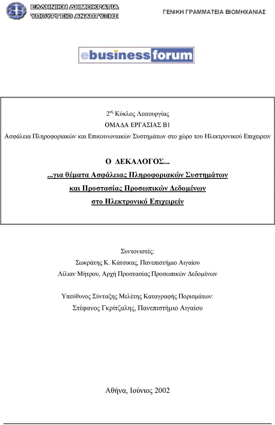 .....για θέµατα Ασφάλειας Πληροφοριακών Συστηµάτων και Προστασίας Προσωπικών εδοµένων στο Ηλεκτρονικό Επιχειρείν