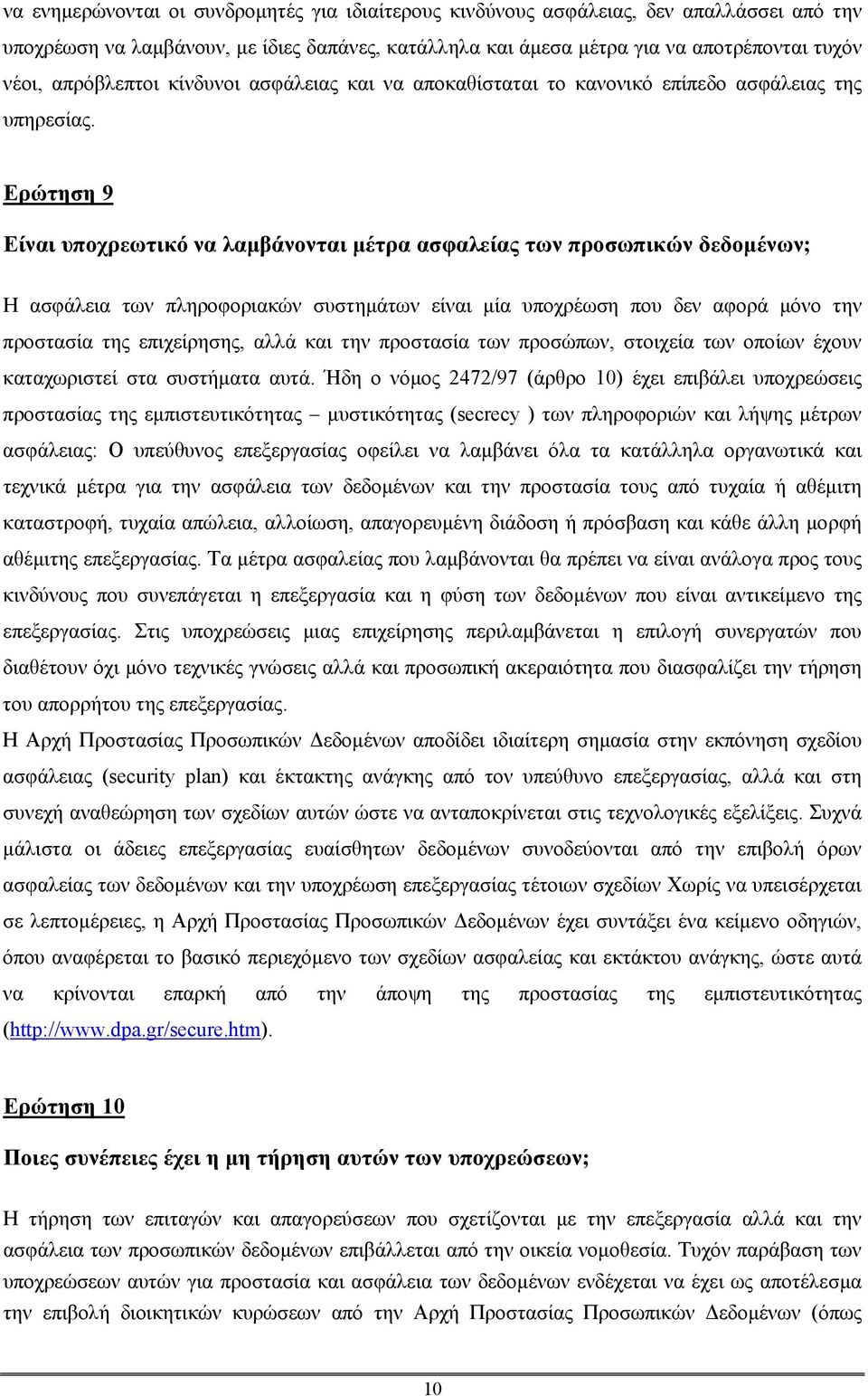 Ερώτηση 9 Είναι υποχρεωτικό να λαµβάνονται µέτρα ασφαλείας των προσωπικών δεδοµένων; H ασφάλεια των πληροφοριακών συστηµάτων είναι µία υποχρέωση που δεν αφορά µόνο την προστασία της επιχείρησης, αλλά