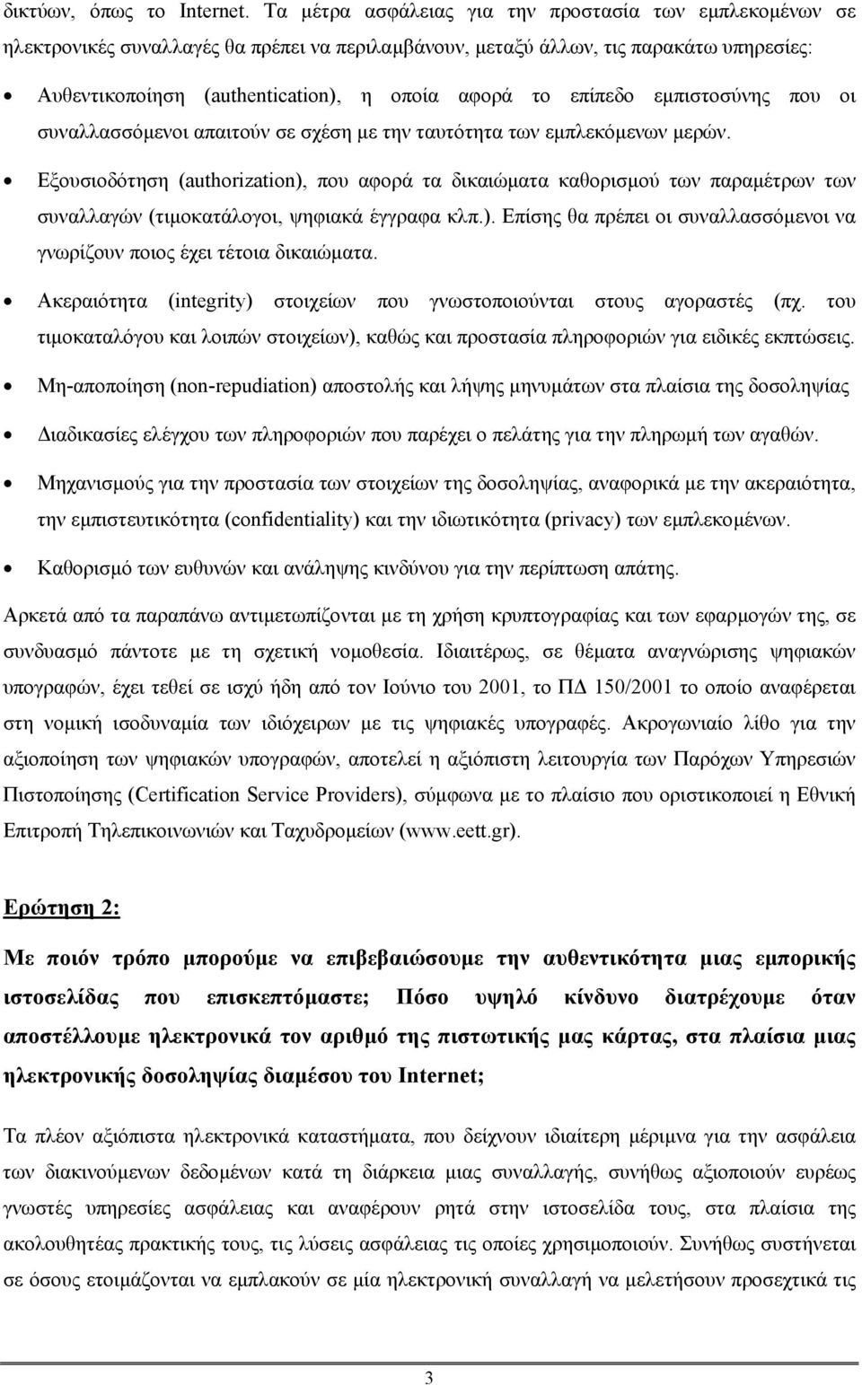 επίπεδο εµπιστοσύνης που οι συναλλασσόµενοι απαιτούν σε σχέση µε την ταυτότητα των εµπλεκόµενων µερών.