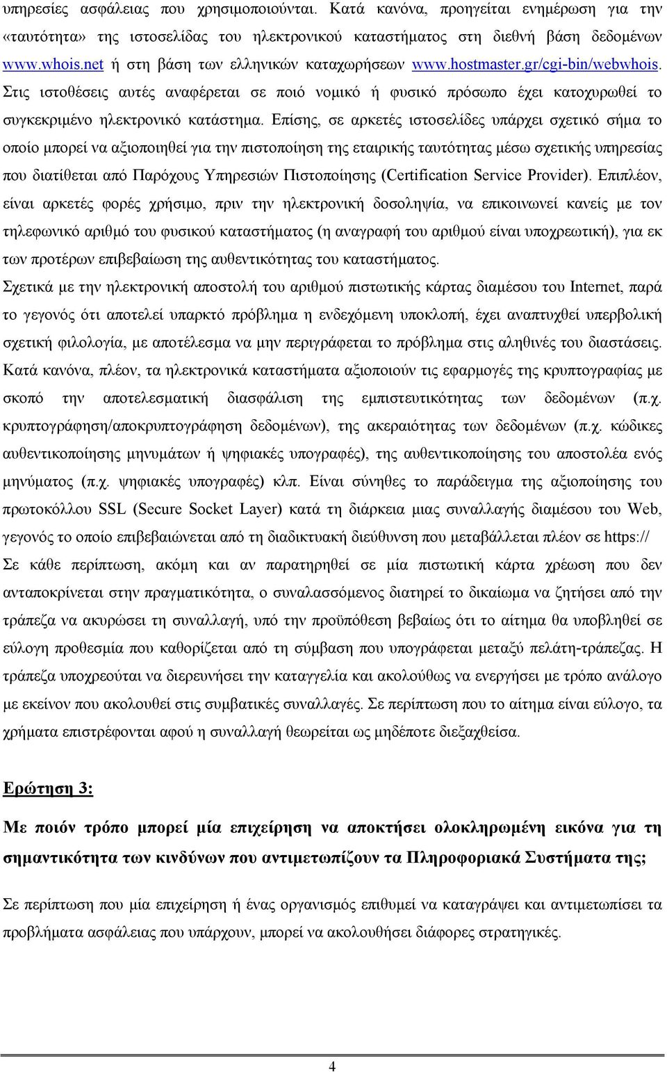 Επίσης, σε αρκετές ιστοσελίδες υπάρχει σχετικό σήµα το οποίο µπορεί να αξιοποιηθεί για την πιστοποίηση της εταιρικής ταυτότητας µέσω σχετικής υπηρεσίας που διατίθεται από Παρόχους Υπηρεσιών