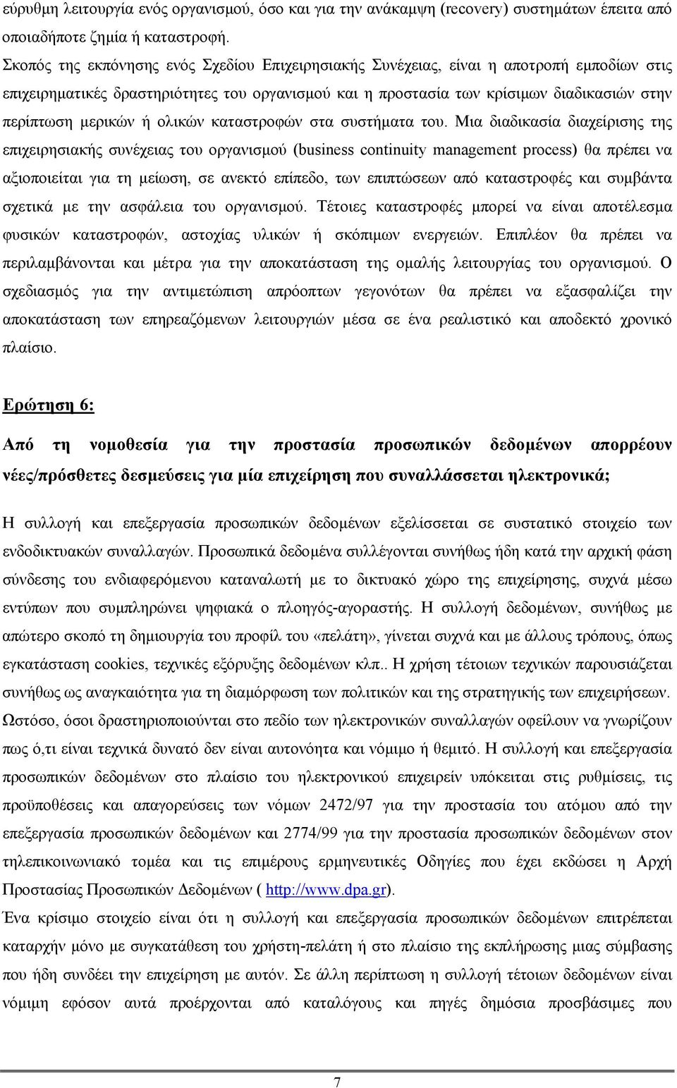 µερικών ή ολικών καταστροφών στα συστήµατα του.