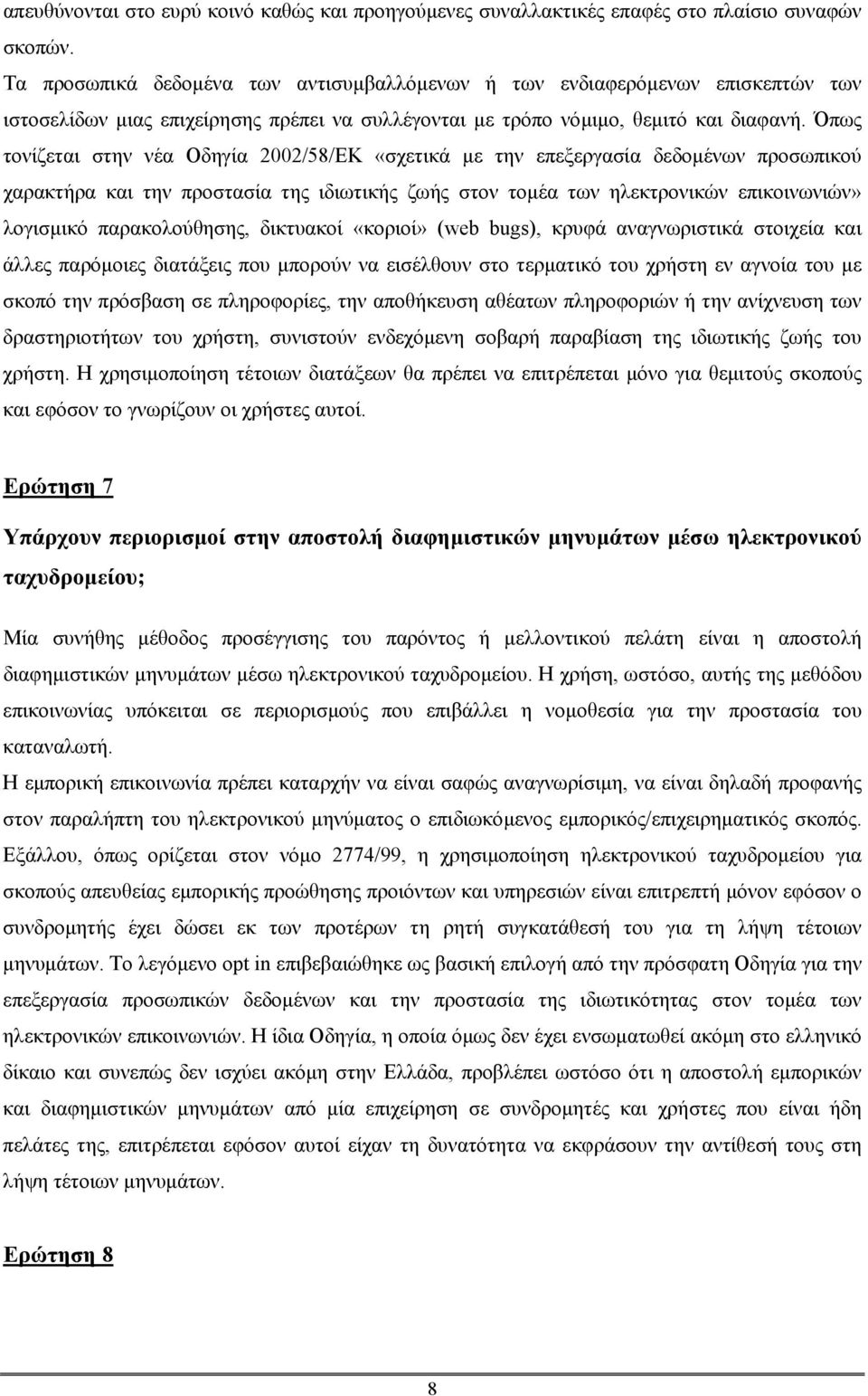 Όπως τονίζεται στην νέα Οδηγία 2002/58/ΕΚ «σχετικά µε την επεξεργασία δεδοµένων προσωπικού χαρακτήρα και την προστασία της ιδιωτικής ζωής στον τοµέα των ηλεκτρονικών επικοινωνιών» λογισµικό