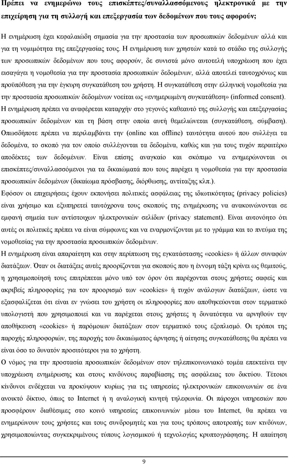 Η ενηµέρωση των χρηστών κατά το στάδιο της συλλογής των προσωπικών δεδοµένων που τους αφορούν, δε συνιστά µόνο αυτοτελή υποχρέωση που έχει εισαγάγει η νοµοθεσία για την προστασία προσωπικών