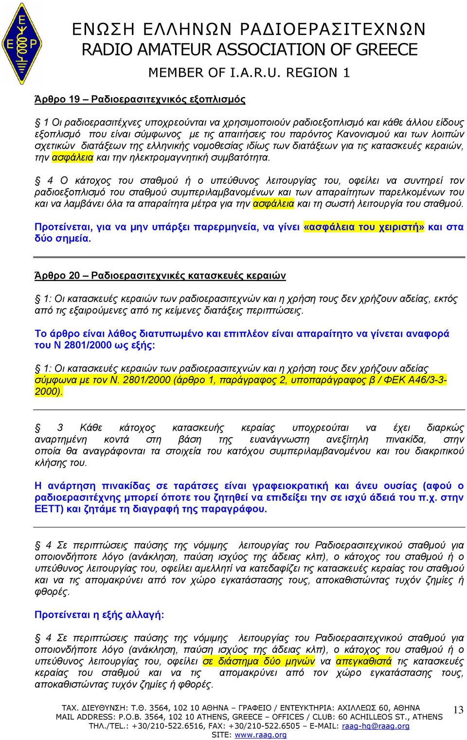 4 Ο κάτοχος του σταθμού ή ο υπεύθυνος λειτουργίας του, οφείλει να συντηρεί τον ραδιοεξοπλισμό του σταθμού συμπεριλαμβανομένων και των απαραίτητων παρελκομένων του και να λαμβάνει όλα τα απαραίτητα