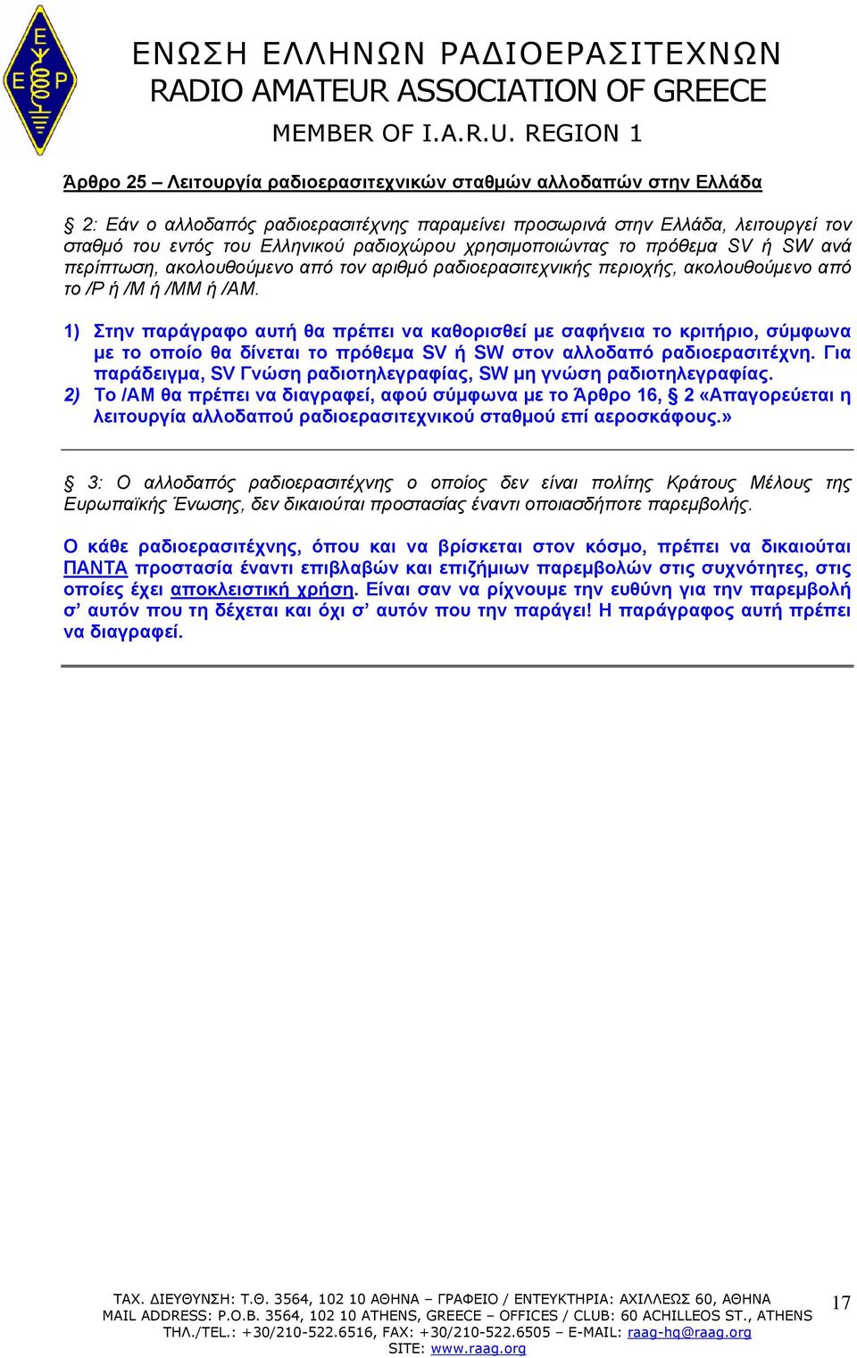 1) Στην παράγραφο αυτή θα πρέπει να καθορισθεί με σαφήνεια το κριτήριο, σύμφωνα με το οποίο θα δίνεται το πρόθεμα SV ή SW στον αλλοδαπό ραδιοερασιτέχνη.