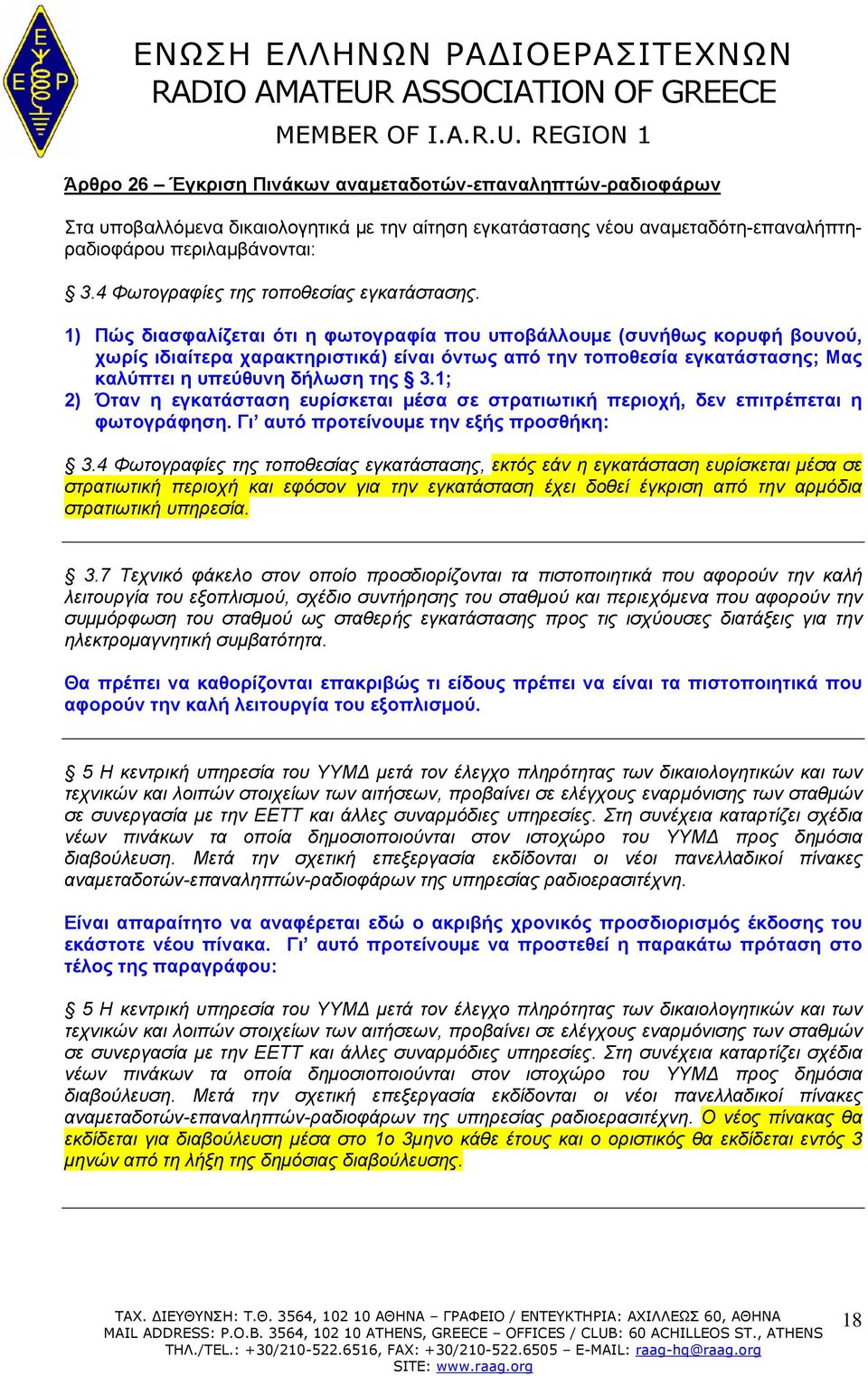 1) Πώς διασφαλίζεται ότι η φωτογραφία που υποβάλλουμε (συνήθως κορυφή βουνού, χωρίς ιδιαίτερα χαρακτηριστικά) είναι όντως από την τοποθεσία εγκατάστασης; Μας καλύπτει η υπεύθυνη δήλωση της 3.