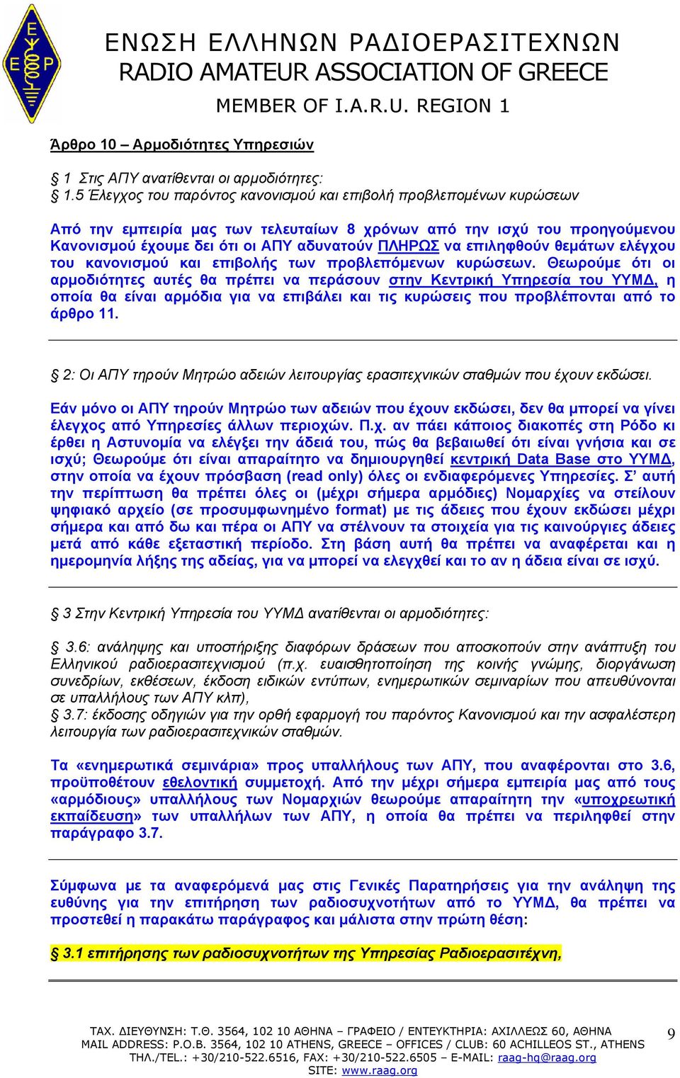 επιληφθούν θεμάτων ελέγχου του κανονισμού και επιβολής των προβλεπόμενων κυρώσεων.
