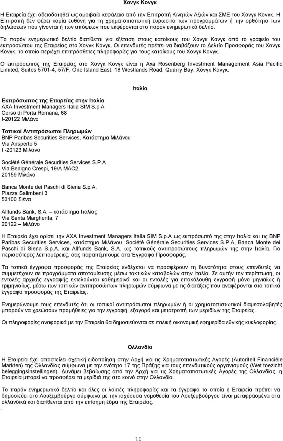 Το παρόν ενημερωτικό δελτίο διατίθεται για εξέταση στους κατοίκους του Χονγκ Κονγκ από το γραφείο του εκπροσώπου της Εταιρείας στο Χονγκ Κονγκ.