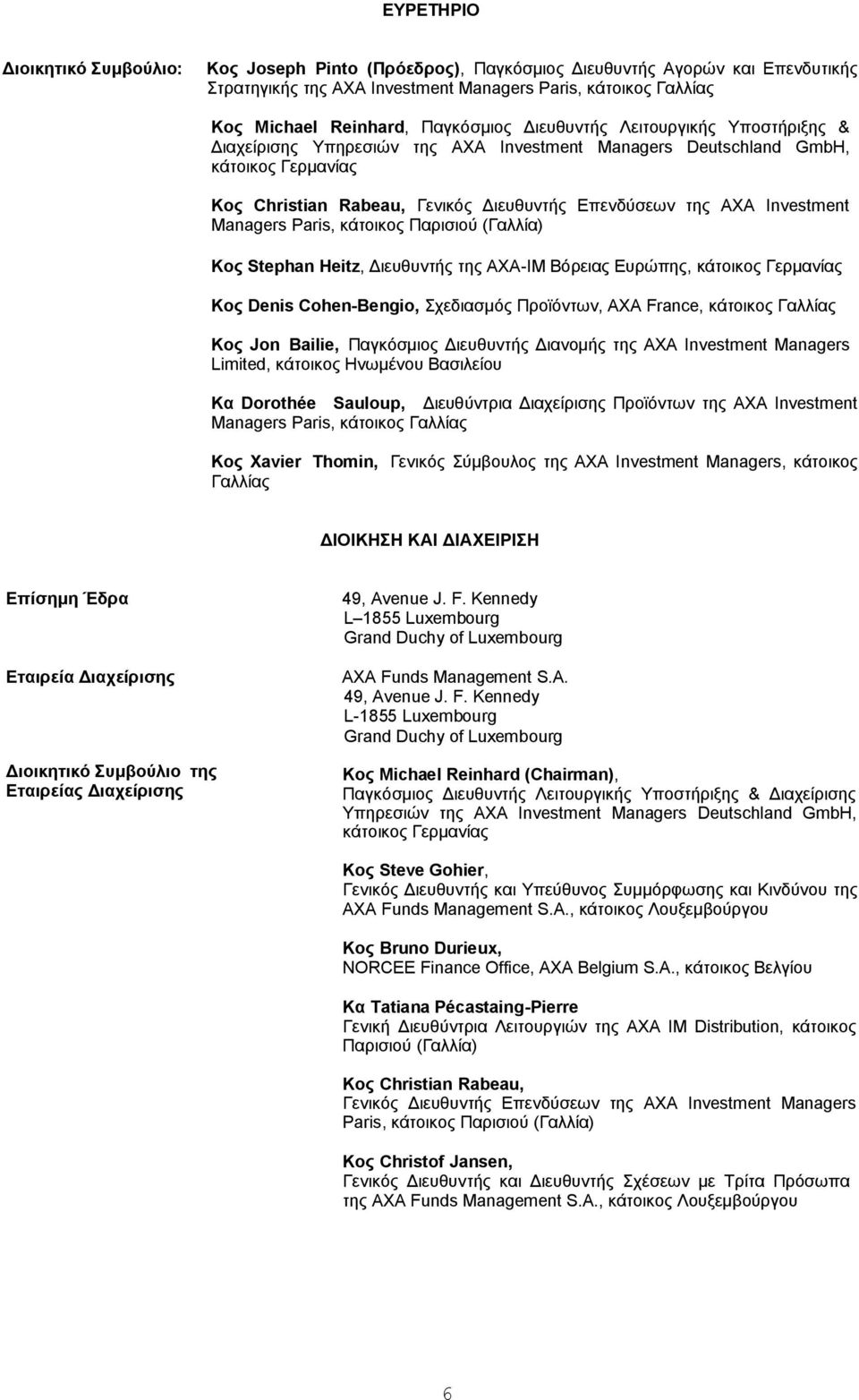 Investment Managers Paris, κάτοικος Παρισιού (Γαλλία) Κος Stephan Heitz, Διευθυντής της AXA-IM Βόρειας Ευρώπης, κάτοικος Γερμανίας Κος Denis Cohen-Bengio, Σχεδιασμός Προϊόντων, AXA France, κάτοικος