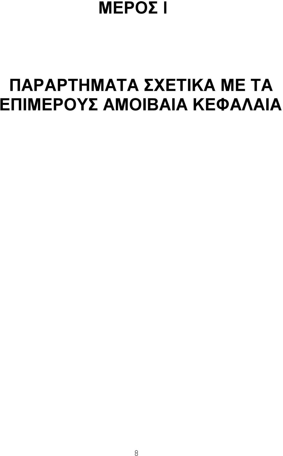 ΣΧΕΤΙΚΑ ΜΕ ΤΑ