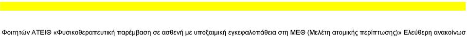 υποξαιμική εγκεφαλοπάθεια στη ΜΕΘ (Μελέτη