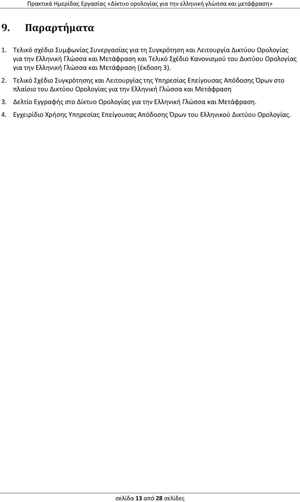 Κανονισμού του Δικτύου Ορολογίας για την Ελληνική Γλώσσα και Μετάφραση (έκδοση 3). 2.