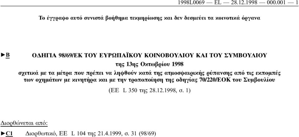 ΚΟΙΝΟΒΟΥΛΙΟΥ ΚΑΙ ΤΟΥ ΣΥΜΒΟΥΛΙΟΥ της 13ης Οκτωβρίου 1998 σχετικά µε τα µέτρα που πρέπει να ληφθο ν κατά της