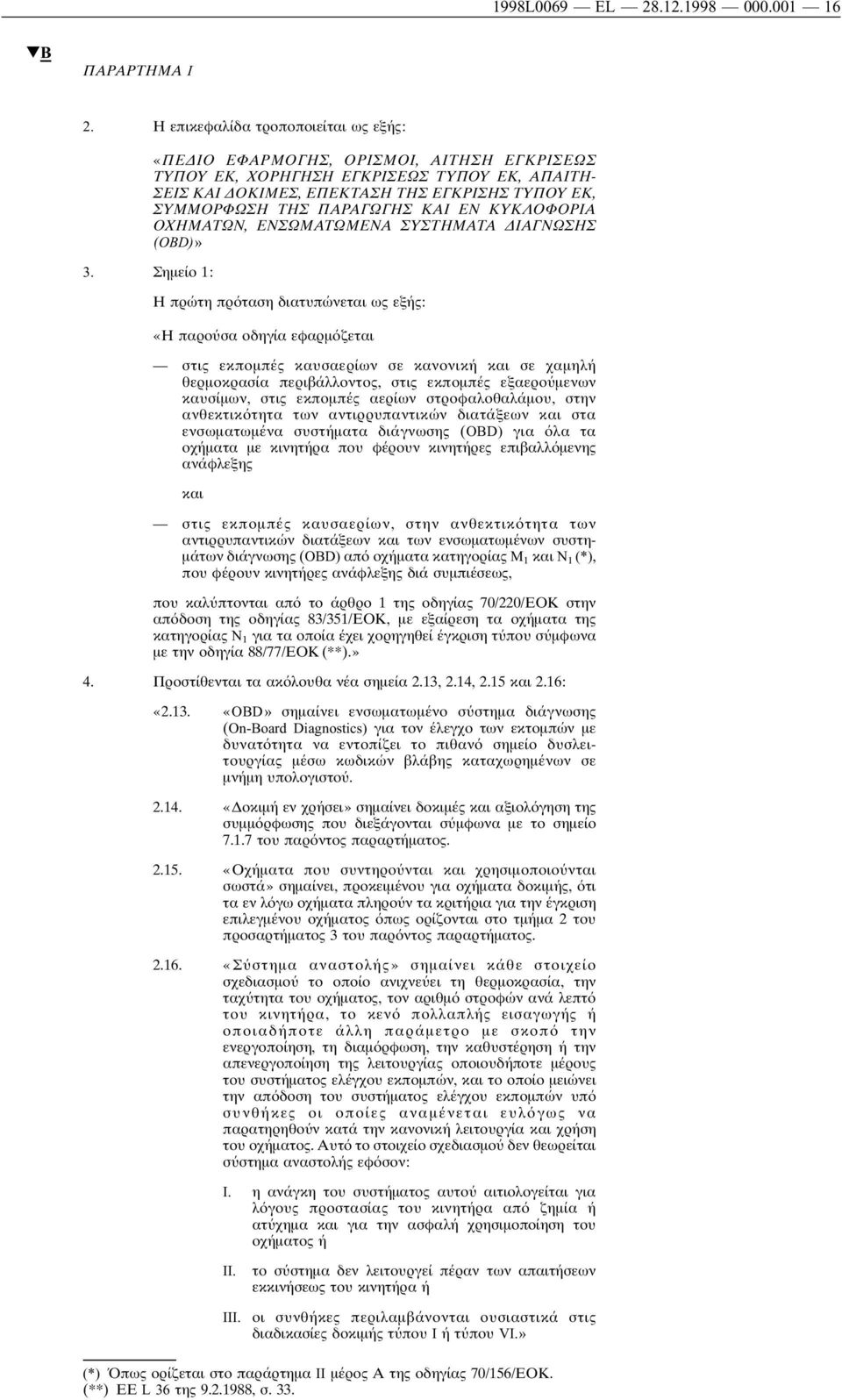 ΟΧΗΜΑΤΩΝ, ΕΝΣΩΜΑΤΩΜΕΝΑ ΣΥΣΤΗΜΑΤΑ ΙΑΓΝΩΣΗΣ (OBD)» Η πρώτη πρ ταση διατυπώνεται ως εξής: «Η παρο σα οδηγία εφαρµ ζεται στις εκποµπές καυσαερίων σε κανονική και σε χαµηλή θερµοκρασία περιβάλλοντος, στις