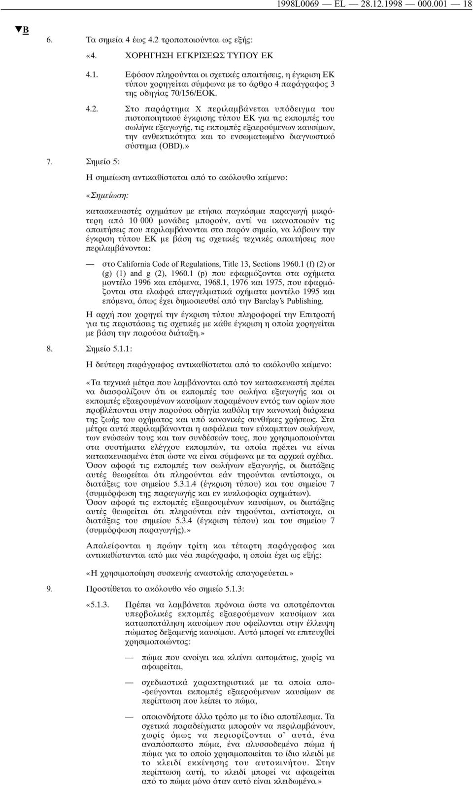 διαγνωστικ σ στηµα (OBD).» 7.