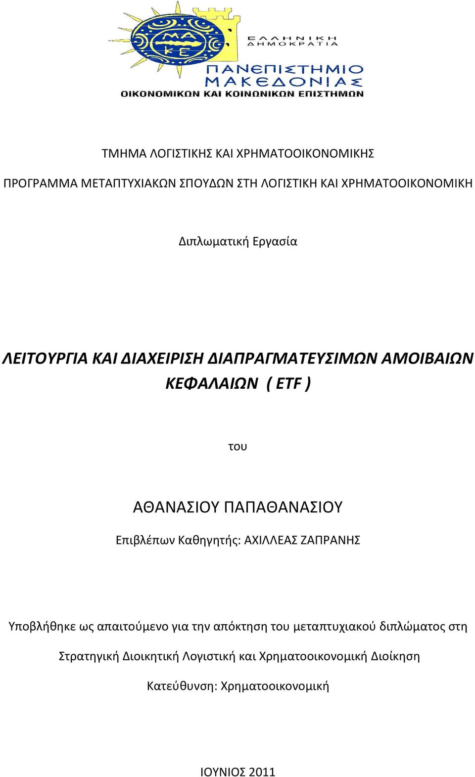 ΠΑΠΑΘΑΝΑΣΙΟΥ Επιβλέπων Καθηγητής: ΑΧΙΛΛΕΑΣ ΖΑΠΡΑΝΗΣ Υποβλήθηκε ως απαιτούμενο για την απόκτηση του