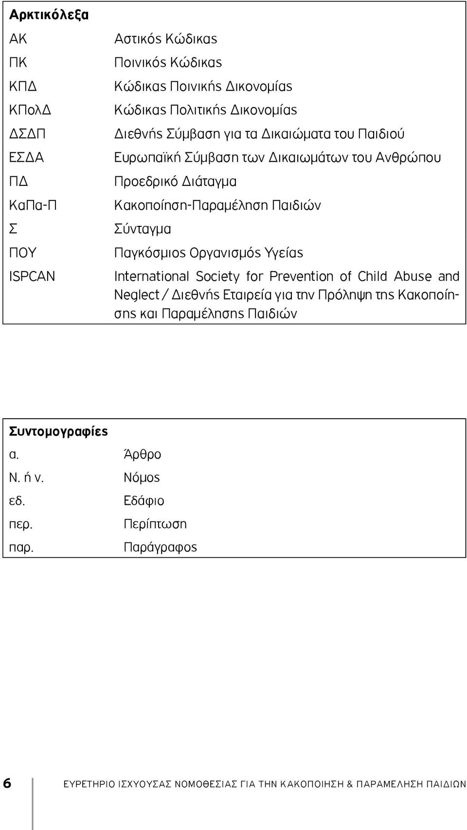 Παγκόσμιος Οργανισμός Υγείας International Society for Prevention of Child Abuse and Neglect / Διεθνής Εταιρεία για την Πρόληψη της Κακοποίησης και