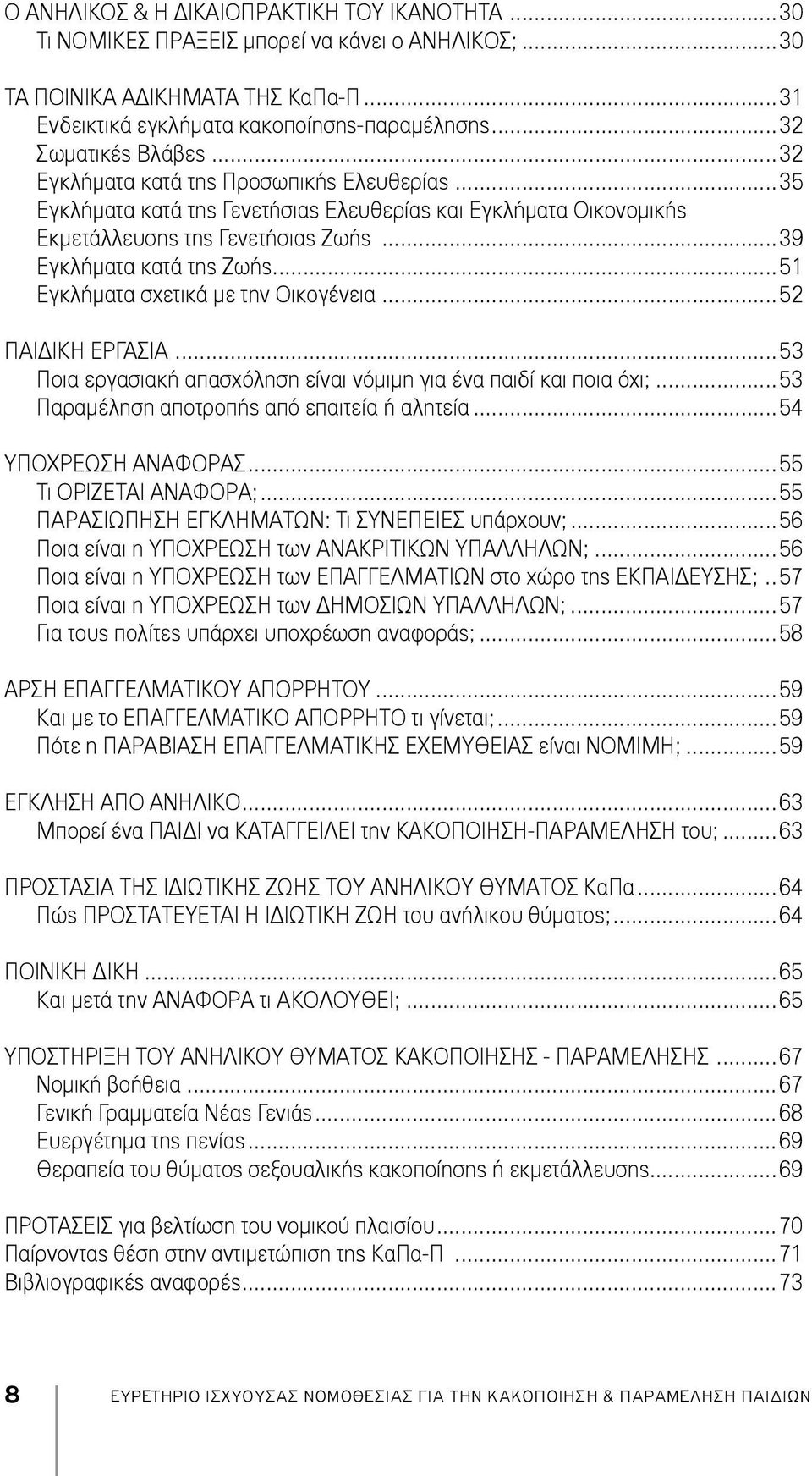 ..39 Εγκλήματα κατά της Ζωής...51 Εγκλήματα σχετικά με την Οικογένεια...52 ΠΑΙΔΙΚΗ ΕΡΓΑΣΙΑ...53 Ποια εργασιακή απασχόληση είναι νόμιμη για ένα παιδί και ποια όχι;.