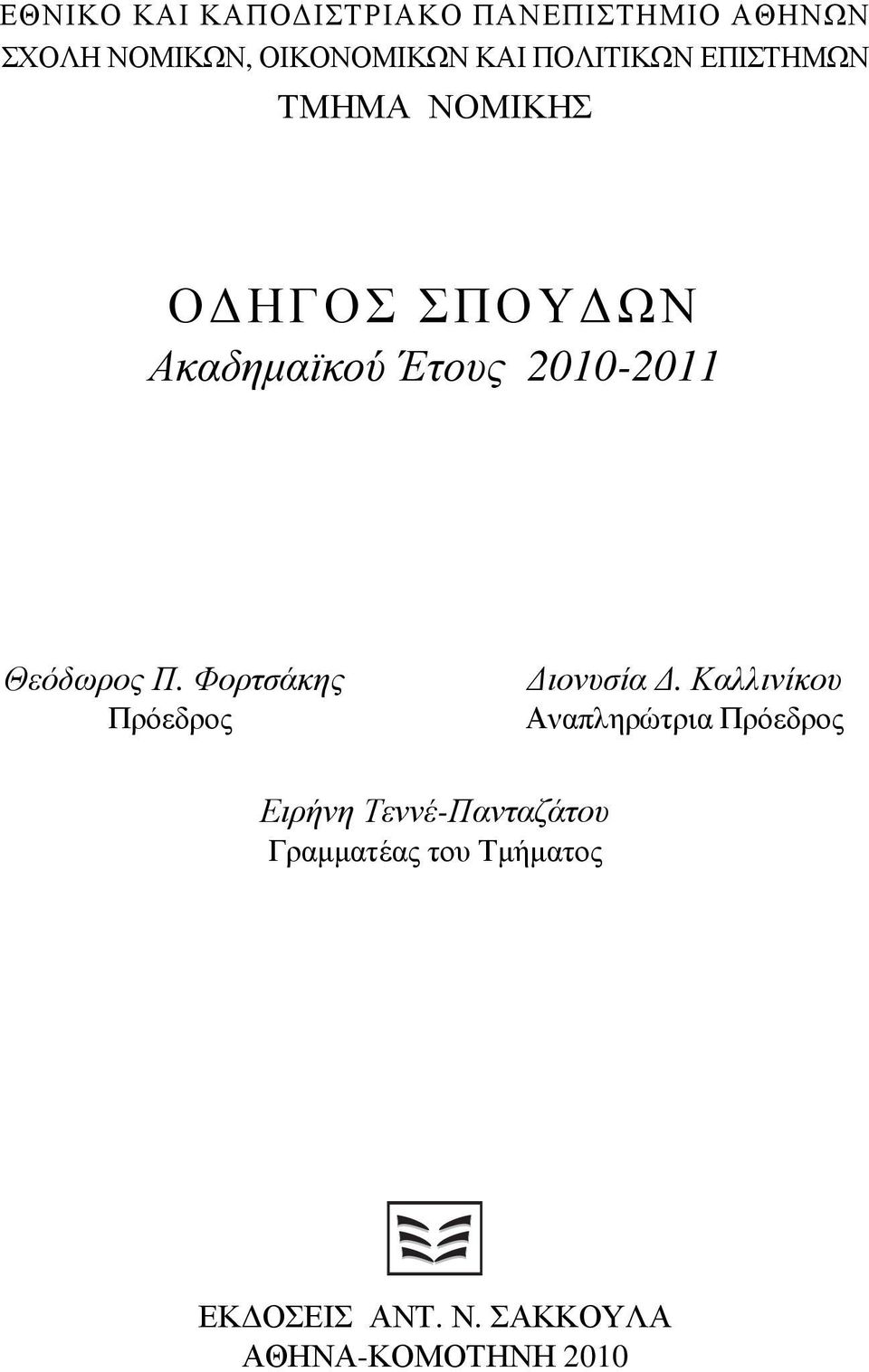 Θεόδωρος Π. Φορτσάκης Πρόεδρος Διονυσία Δ.