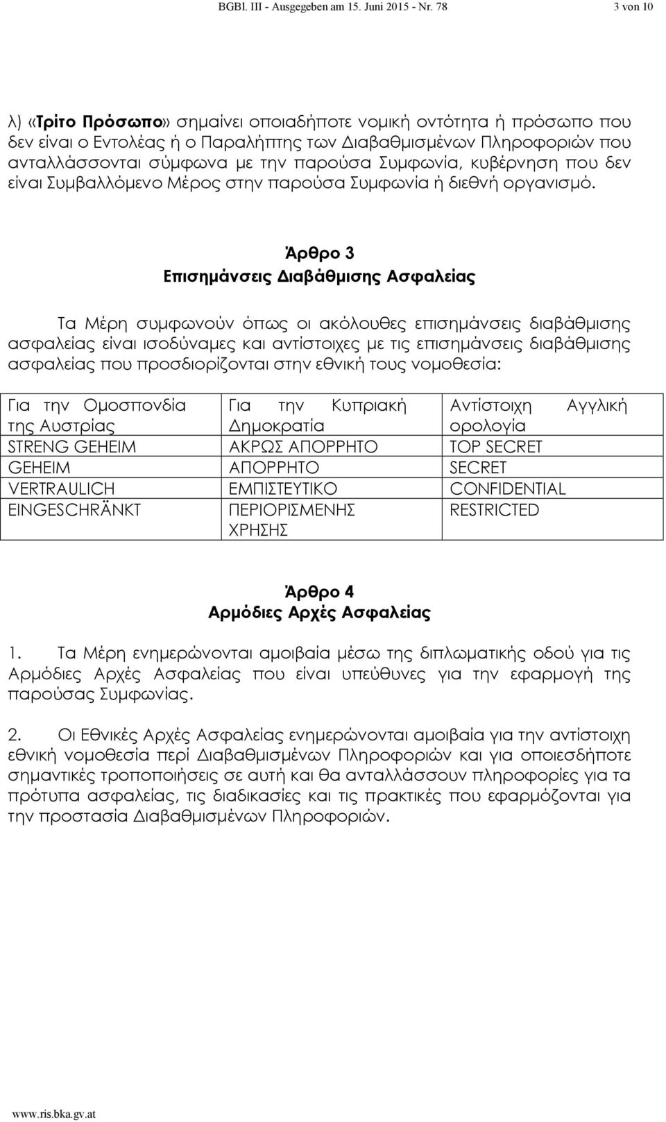 Συμφωνία, κυβέρνηση που δεν είναι Συμβαλλόμενο Μέρος στην παρούσα Συμφωνία ή διεθνή οργανισμό.