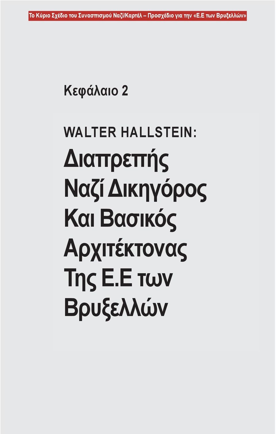 Ε των Βρυξελλών» Κεφάλαιο 2 Walter Hallstein: