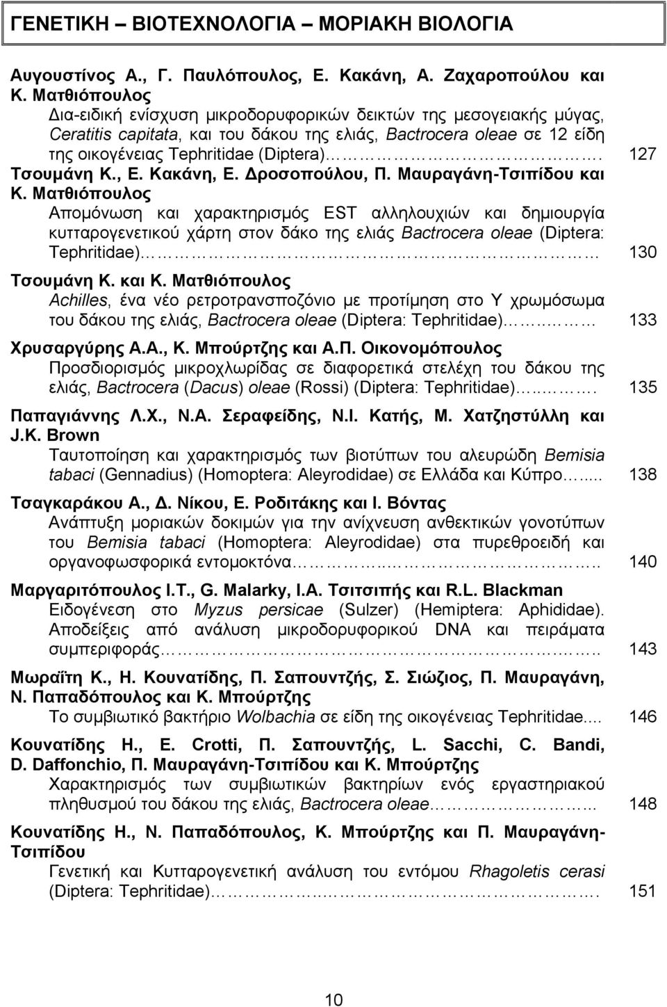 127 Τσουµάνη Κ., Ε. Κακάνη, Ε. ροσοπούλου, Π. Μαυραγάνη-Τσιπίδου και Κ.