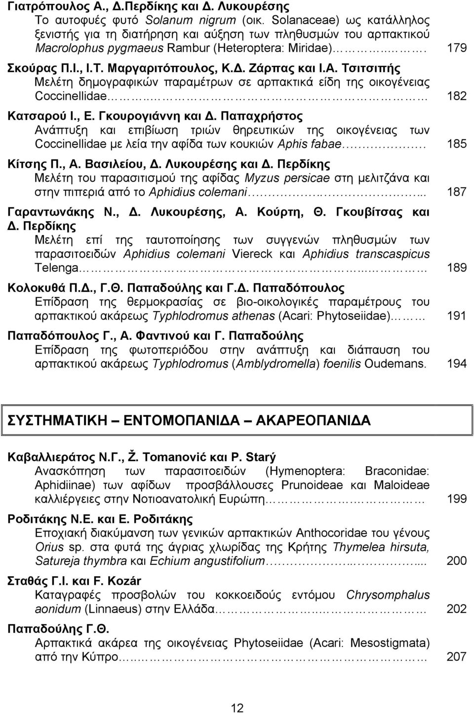 . Ζάρπας και Ι.Α. Τσιτσιπής Μελέτη δηµογραφικών παραµέτρων σε αρπακτικά είδη της οικογένειας Coccinellidae.. 182 Κατσαρού Ι., Ε. Γκουρογιάννη και.