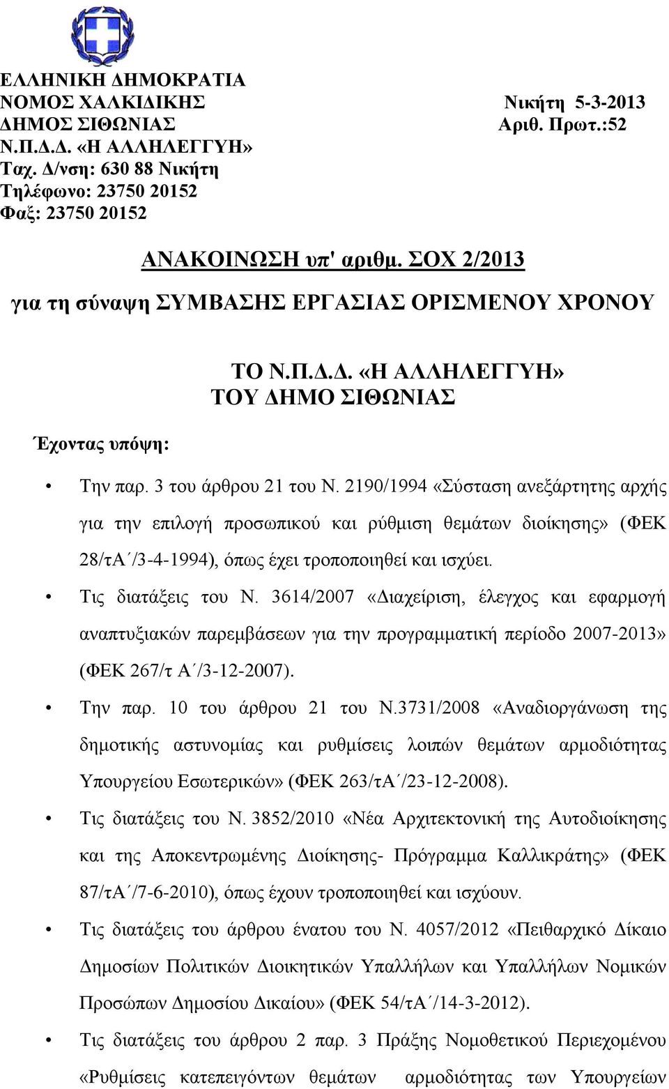 2190/1994 «Σύσταση ανεξάρτητης αρχής για την επιλογή προσωπικού και ρύθμιση θεμάτων διοίκησης» (ΦΕΚ 28/τΑ /3-4-1994), όπως έχει τροποποιηθεί και ισχύει. Τις διατάξεις του Ν.