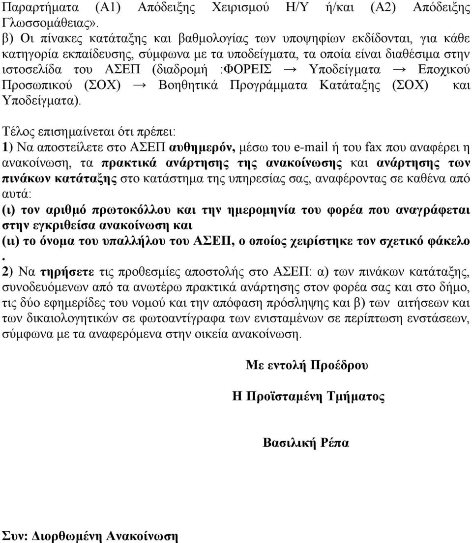 Υποδείγματα Εποχικού Προσωπικού (ΣΟΧ) Βοηθητικά Προγράμματα Κατάταξης (ΣΟΧ) και Υποδείγματα).