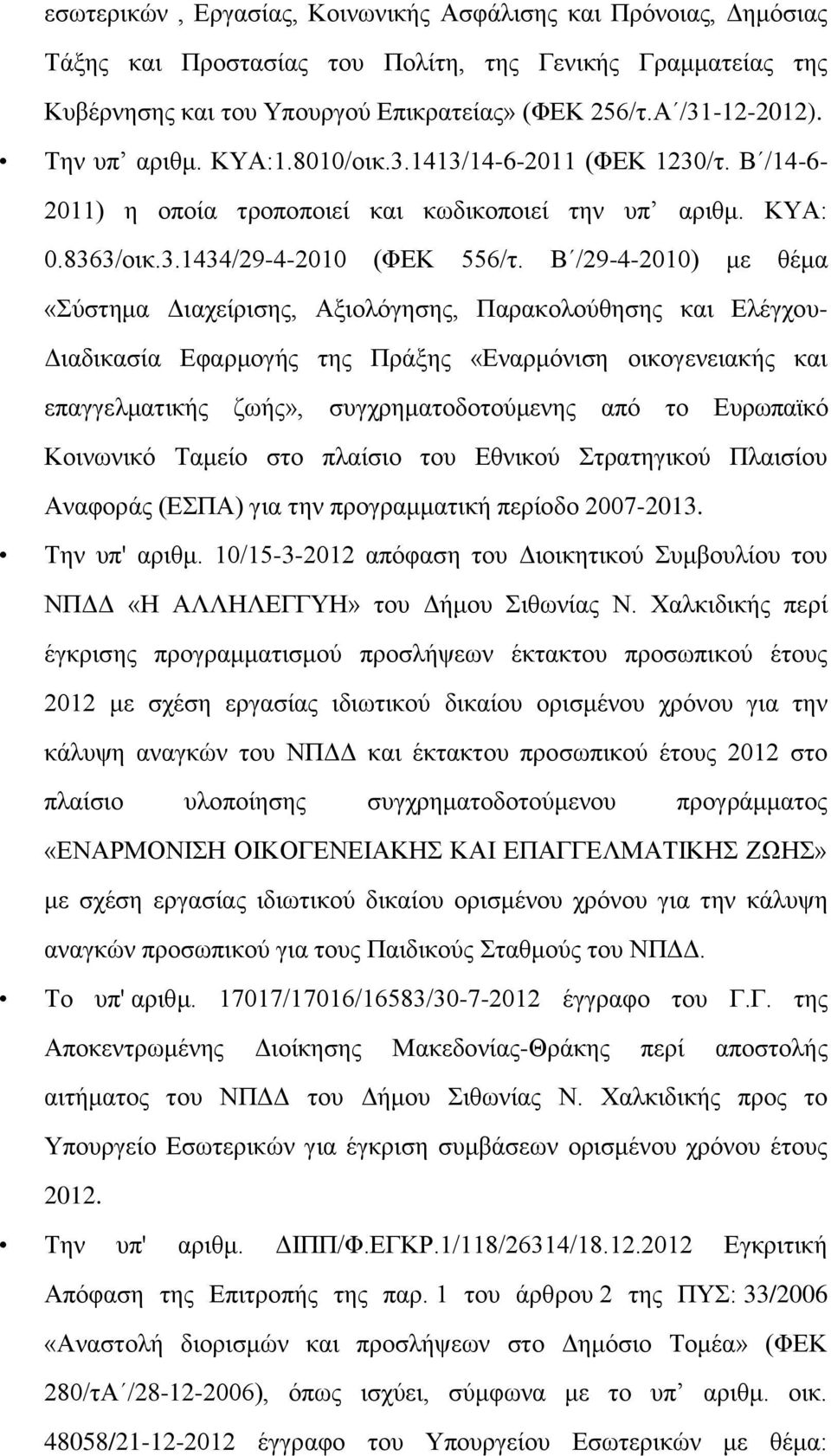 Β /29-4-2010) με θέμα «Σύστημα Διαχείρισης, Αξιολόγησης, Παρακολούθησης και Ελέγχου- Διαδικασία Εφαρμογής της Πράξης «Εναρμόνιση οικογενειακής και επαγγελματικής ζωής», συγχρηματοδοτούμενης από το