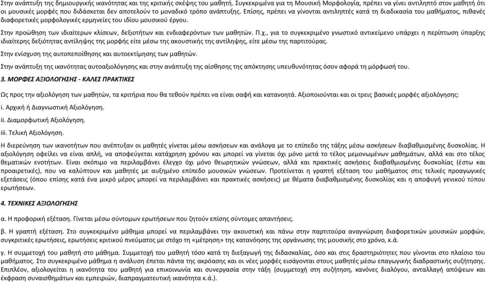 Επίσης, πρέπει να γίνονται αντιληπτές κατά τη διαδικασία του μαθήματος, πιθανές διαφορετικές μορφολογικές ερμηνείες του ιδίου μουσικού έργου.