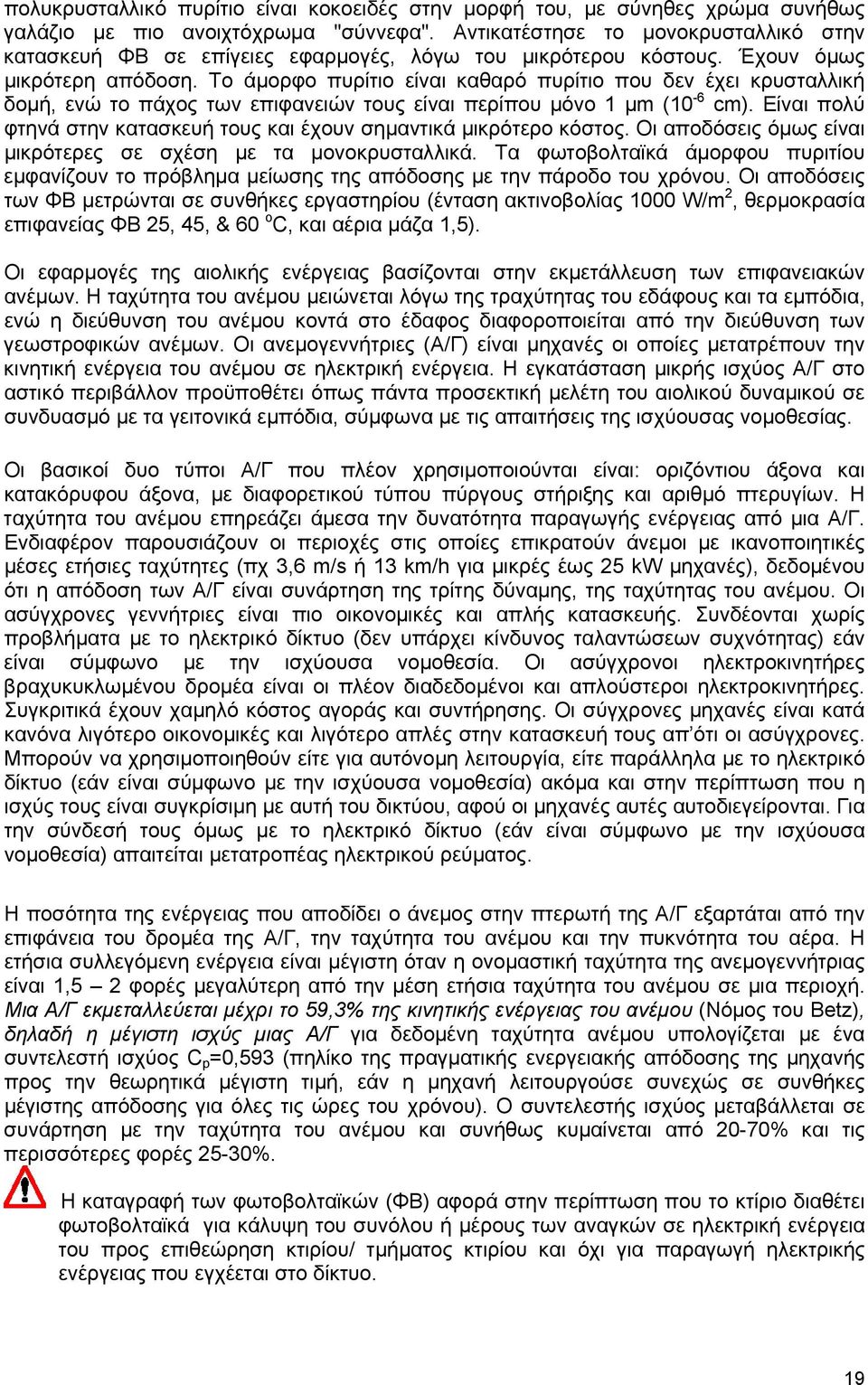 Το άμορφο πυρίτιο είναι καθαρό πυρίτιο που δεν έχει κρυσταλλική δομή, ενώ το πάχος των επιφανειών τους είναι περίπου μόνο 1 μm (10-6 cm).