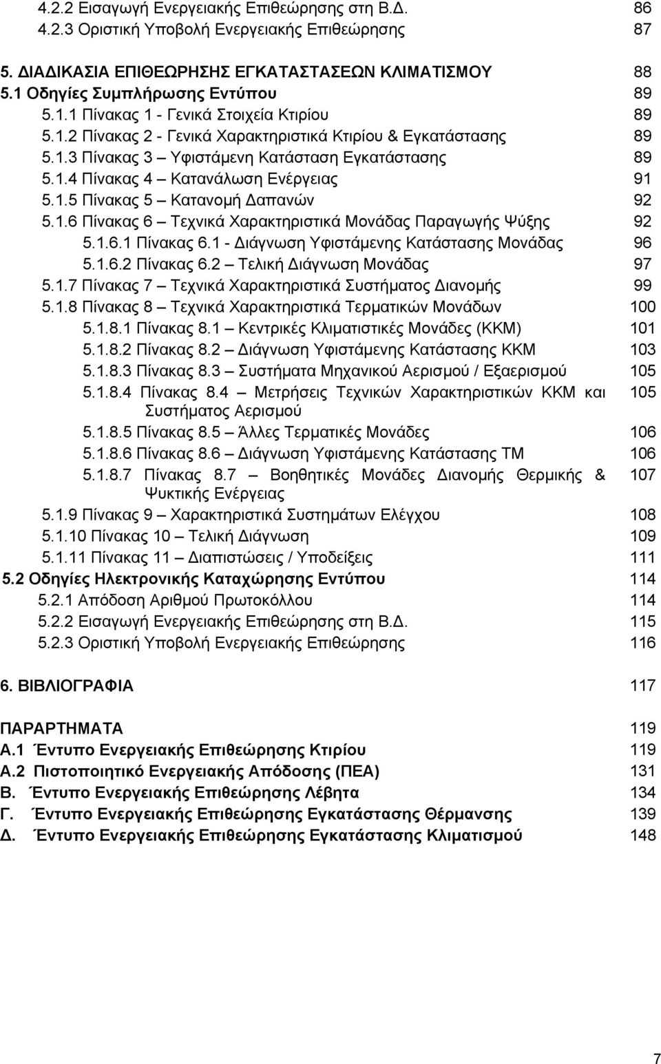 1.5 Πίνακας 5 Κατανομή Δαπανών 92 5.1.6 Πίνακας 6 Τεχνικά Χαρακτηριστικά Μονάδας Παραγωγής Ψύξης 92 5.1.6.1 Πίνακας 6.1 - Διάγνωση Υφιστάμενης Κατάστασης Μονάδας 96 5.1.6.2 Πίνακας 6.