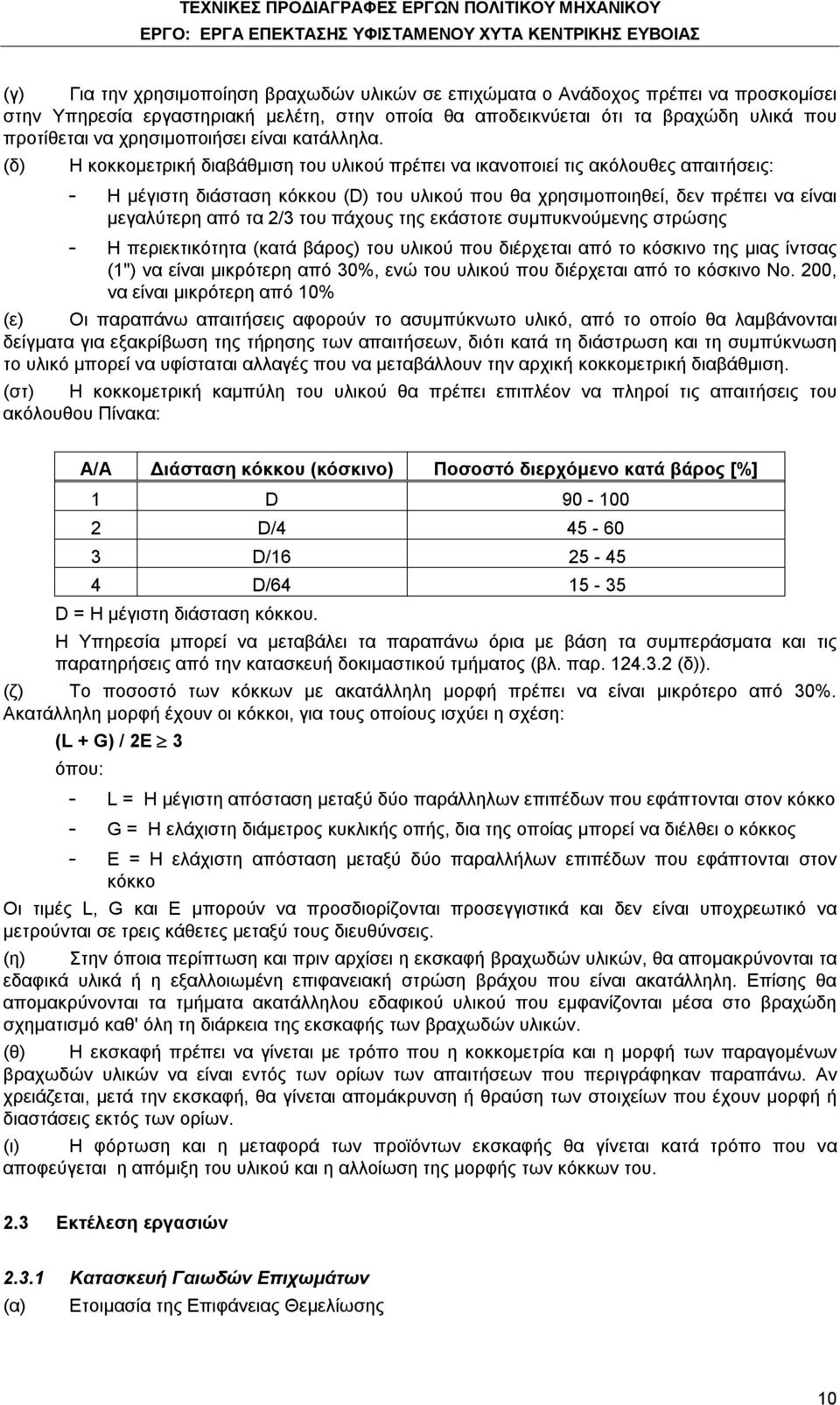 (δ) Η κοκκομετρική διαβάθμιση του υλικού πρέπει να ικανοποιεί τις ακόλουθες απαιτήσεις: - Η μέγιστη διάσταση κόκκου (D) του υλικού που θα χρησιμοποιηθεί, δεν πρέπει να είναι μεγαλύτερη από τα 2/3 του
