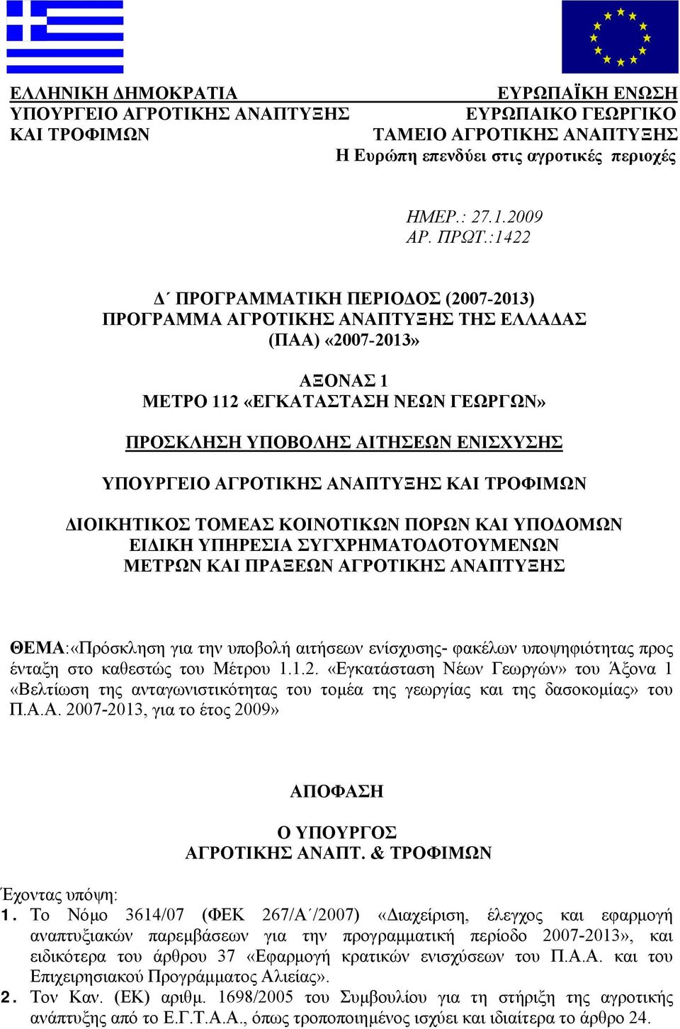 ΑΓΡΟΤΙΚΗΣ ΑΝΑΠΤΥΞΗΣ ΚΑΙ ΤΡΟΦΙΜΩΝ ΙΟΙΚΗΤΙΚΟΣ ΤΟΜΕΑΣ ΚΟΙΝΟΤΙΚΩΝ ΠΟΡΩΝ ΚΑΙ ΥΠΟ ΟΜΩΝ ΕΙ ΙΚΗ ΥΠΗΡΕΣΙΑ ΣΥΓΧΡΗΜΑΤΟ ΟΤΟΥΜΕΝΩΝ ΜΕΤΡΩΝ ΚΑΙ ΠΡΑΞΕΩΝ ΑΓΡΟΤΙΚΗΣ ΑΝΑΠΤΥΞΗΣ ΘΕΜΑ:«Πρόσκληση για την υποβολή αιτήσεων