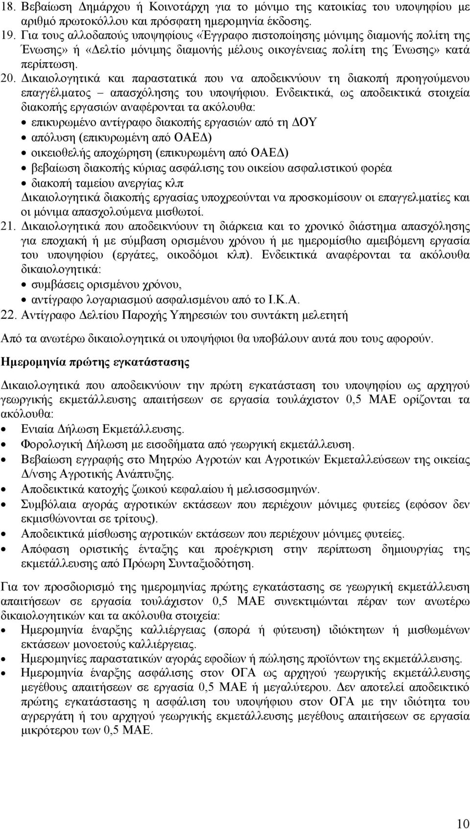ικαιολογητικά και παρ αστατικά που να αποδεικνύουν τη διακοπή προηγούµενου επαγγέλµατος απασχόλησης του υποψήφιου.