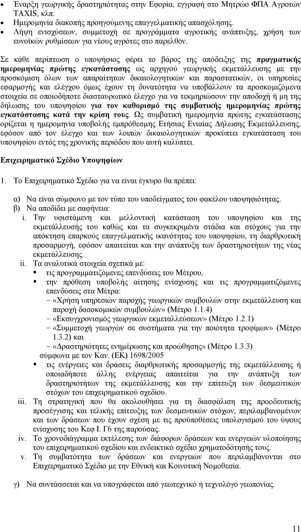Σε κάθε περίπτωση ο υποψήφιος φέρει το βάρος της απόδειξης της πραγµατικής ηµεροµηνίας πρώτης εγκατάστασης ως αρχηγού γεωργικής εκµετάλλευσης µε την προσκόµιση όλων των απαραίτητων δικαιολογητικών
