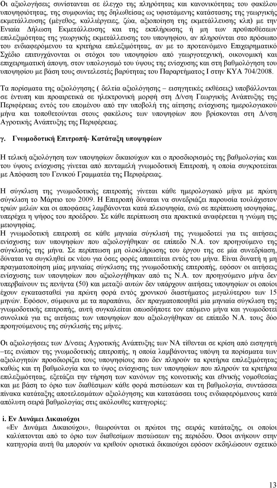 στο πρόσωπο του ενδιαφερόµενου τα κριτήρια επιλεξιµότητας, αν µε το προτεινόµενο Επιχειρηµατικό Σχέδιο επιτυγχάνονται οι στόχοι του υποψηφίου από γεωργοτεχνική, οικονοµική και επιχειρηµατική άποψη,