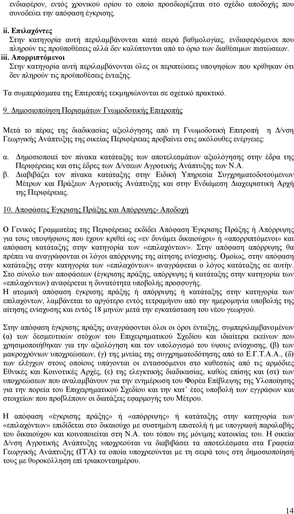 Απορριπτόµενοι Στην κατηγορία αυτή περιλαµβάνονται όλες οι περιπτώσεις υποψηφίων που κρίθηκαν ότι δεν πληρούν τις προϋποθέσεις ένταξης.
