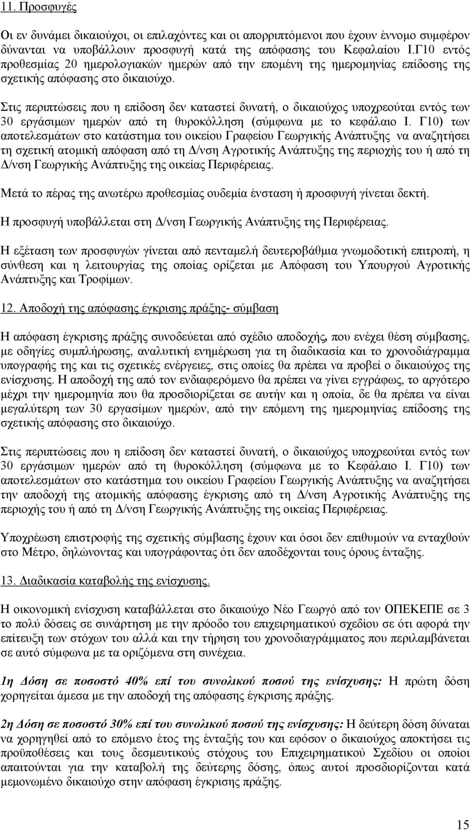 Στις περιπτώσεις που η επίδοση δεν καταστεί δυνατή, ο δικαιούχος υποχρεούται εντός των 30 εργάσιµων ηµερών από τη θυροκόλληση (σύµφωνα µε το κεφάλαιο I.